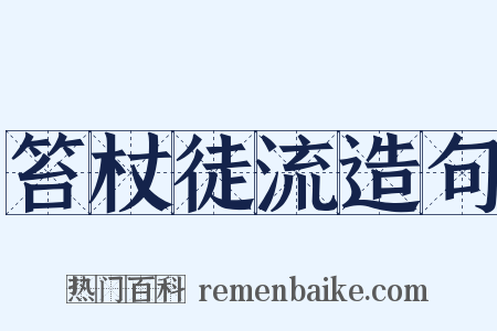 笞杖徒流造句是什么意思的图片